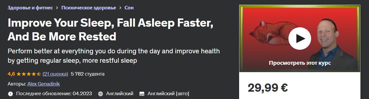 [Udemy] Alex Genadinik - Улучшите свой сон, засыпа_0.png